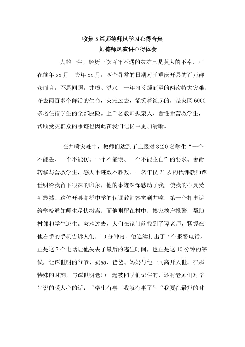 收集5篇师德师风学习心得合集_第1页