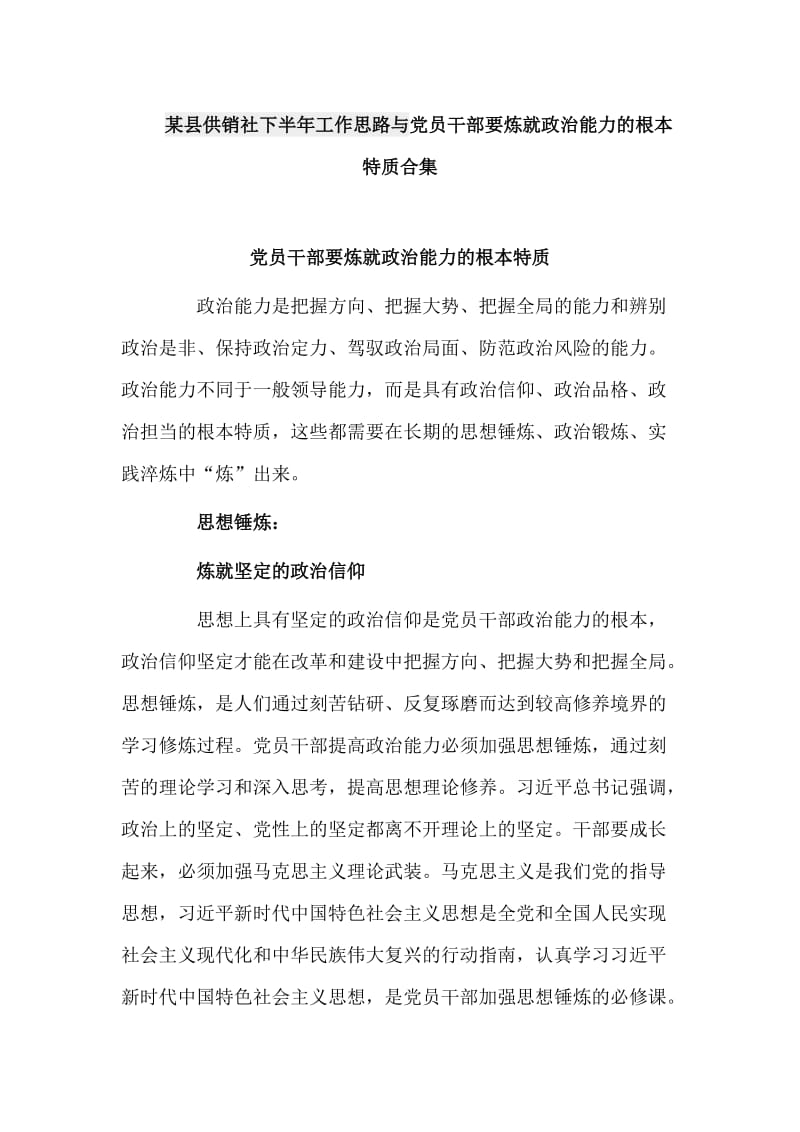 某县供销社下半年工作思路与党员干部要炼就政治能力的根本特质合集_第1页