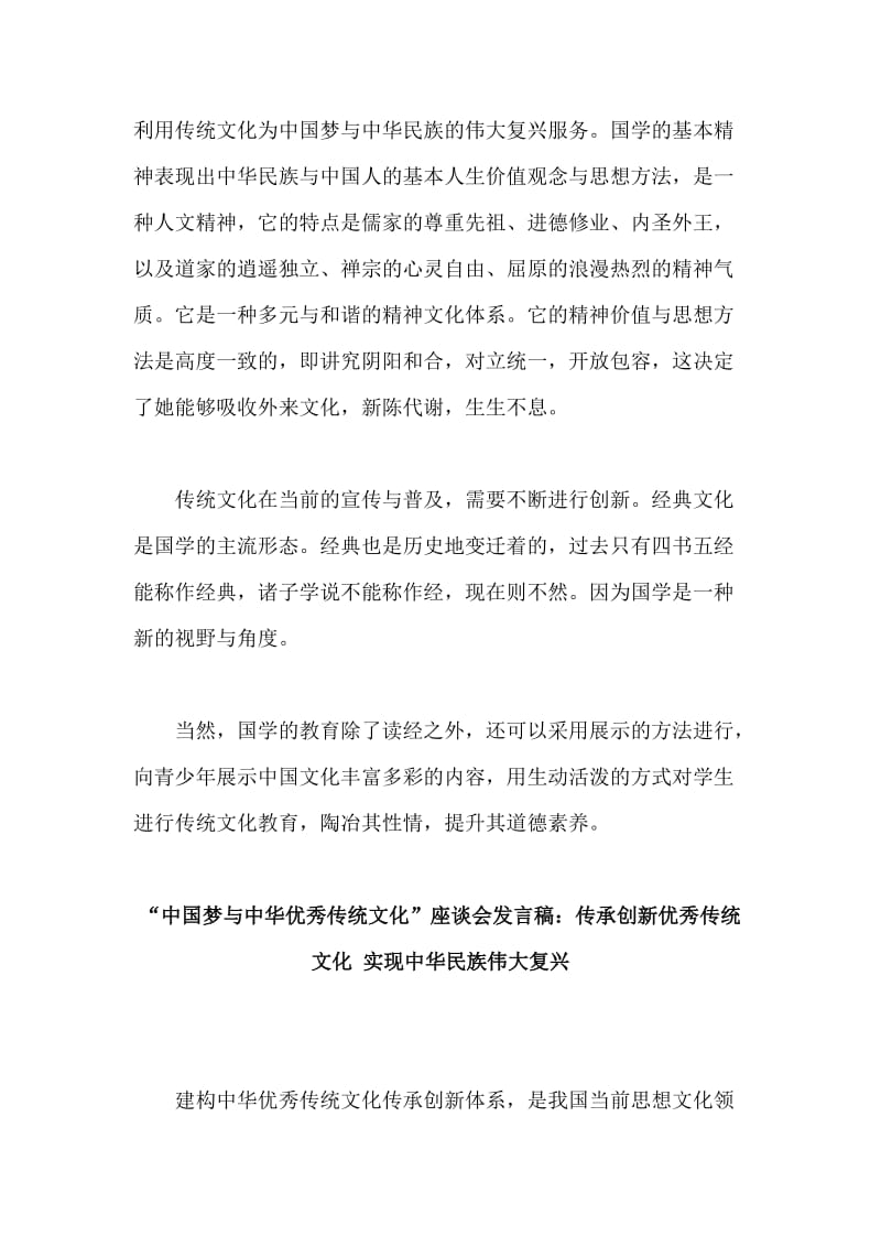 2019整理“中国梦与中华优秀传统文化”座谈会发言稿4篇合集_第2页