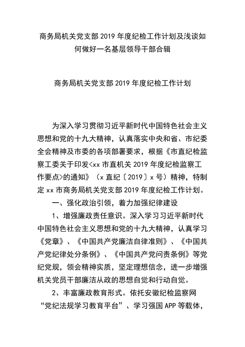 商务局机关党支部2019年度纪检工作计划及浅谈如何做好一名基层领导干部合辑_第1页