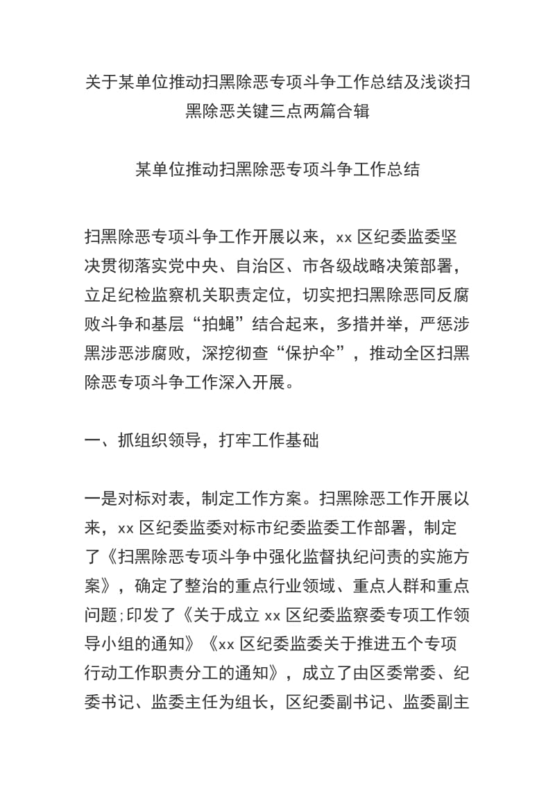 关于某单位推动扫黑除恶专项斗争工作总结及浅谈扫黑除恶关键三点两篇合辑_第1页