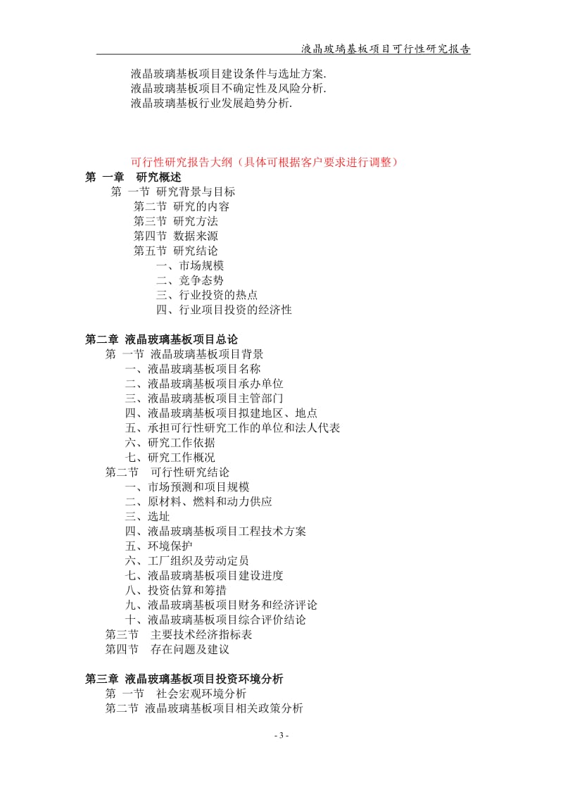 液晶玻璃基板项目可行性研究报告-申请备案立项_第3页