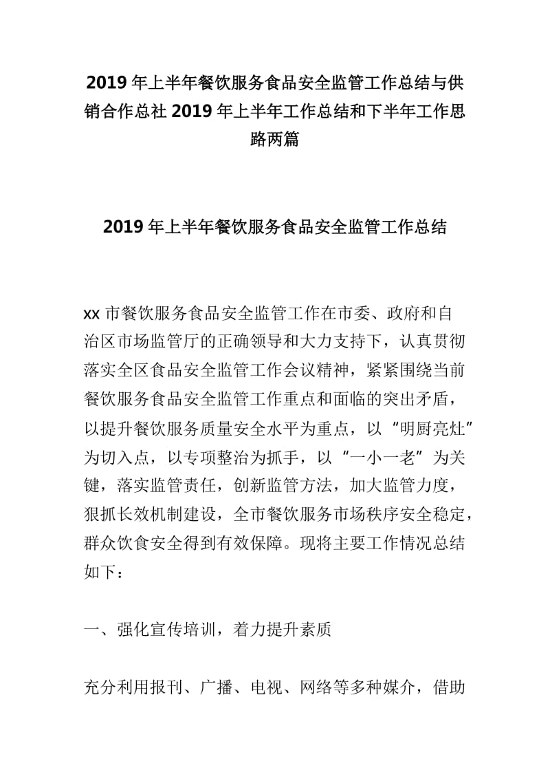 2019年上半年餐饮服务食品安全监管工作总结与供销合作总社2019年上半年工作总结和下半年工作思路两篇_第1页