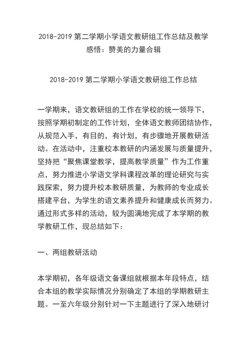 2018-2019第二学期小学语文教研组工作总结及教学感悟：赞美的力量合辑_第1页