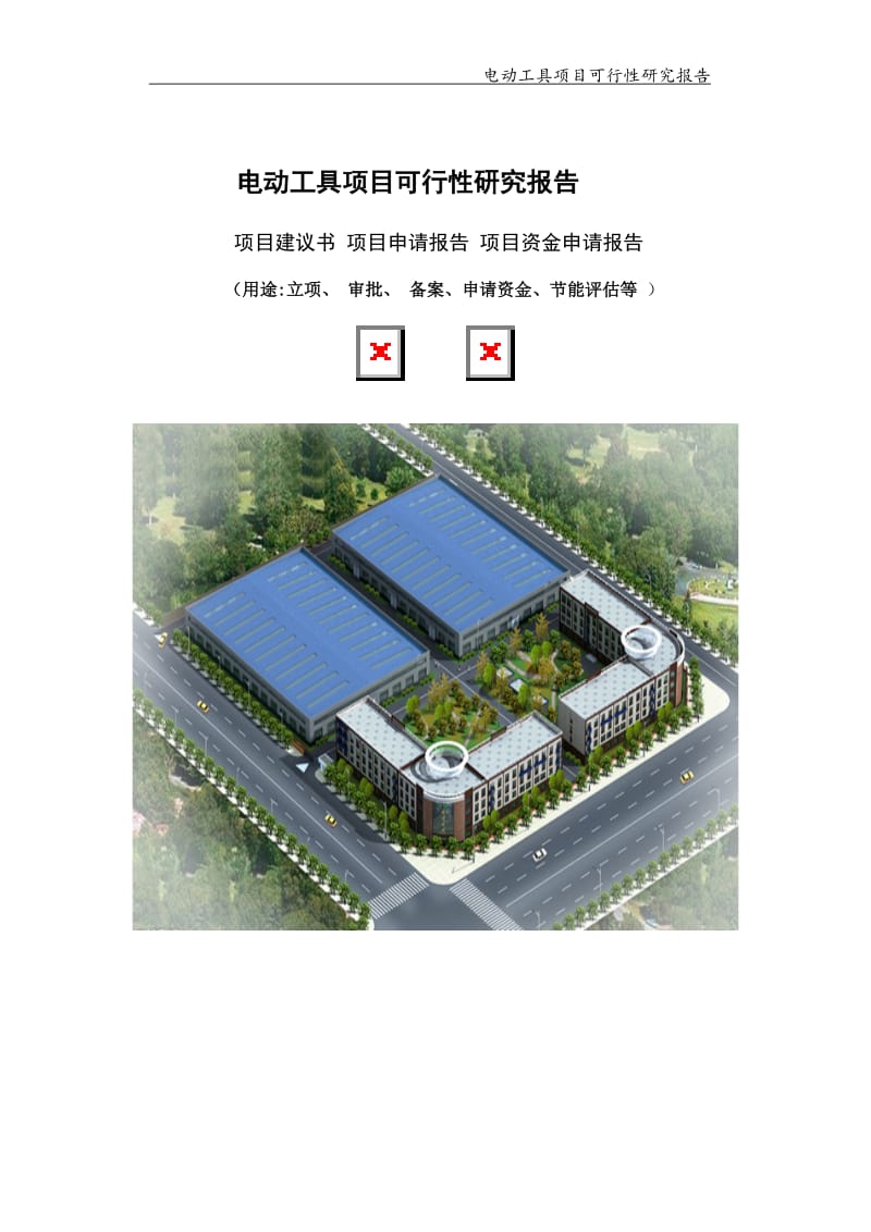 电动工具项目可行性研究报告-申请备案立项_第1页