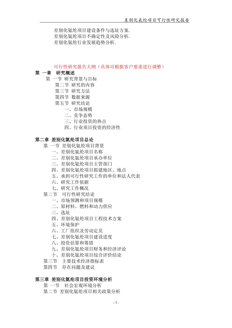 差别化氨纶项目可行性研究报告-申请备案立项_第3页