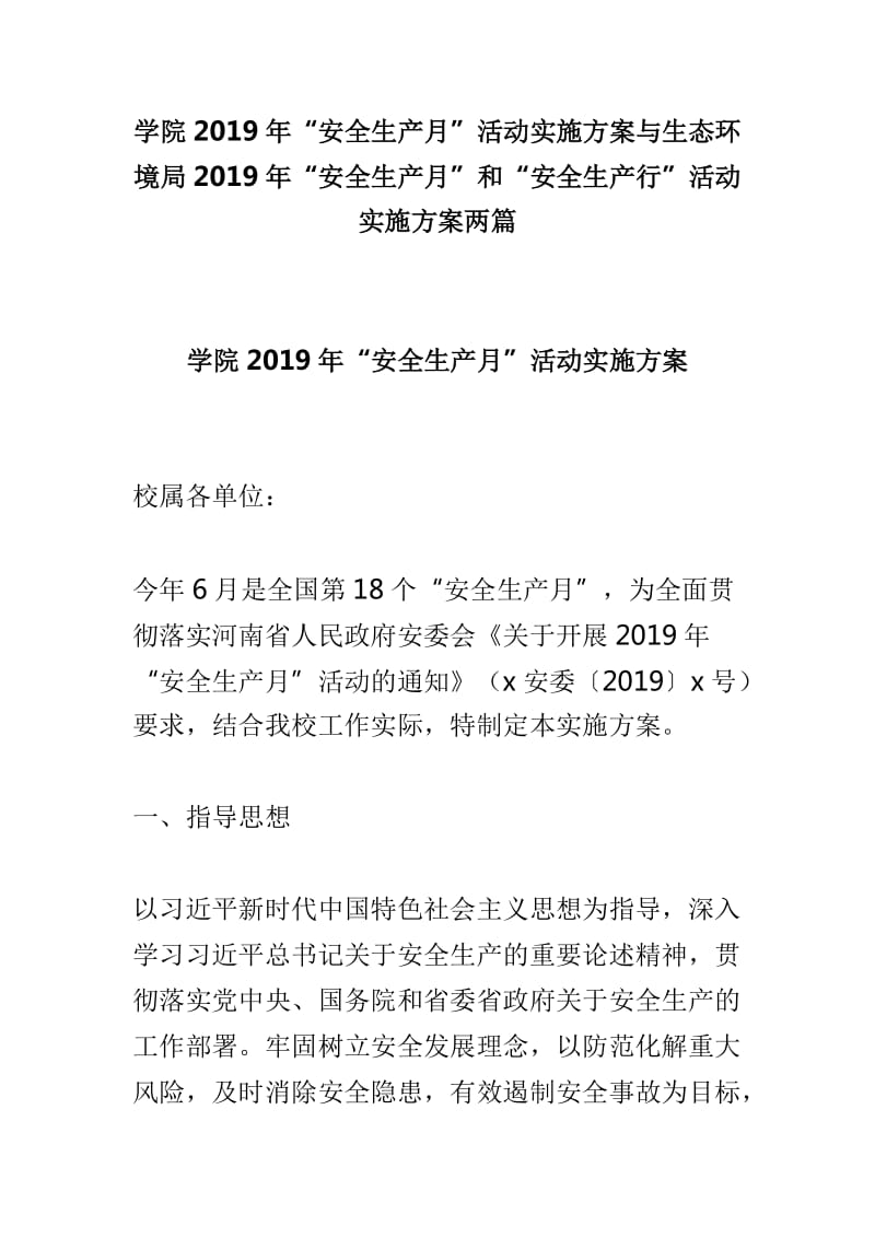 学院2019年“安全生产月”活动实施方案与生态环境局2019年“安全生产月”和“安全生产行”活动实施方案两篇_第1页