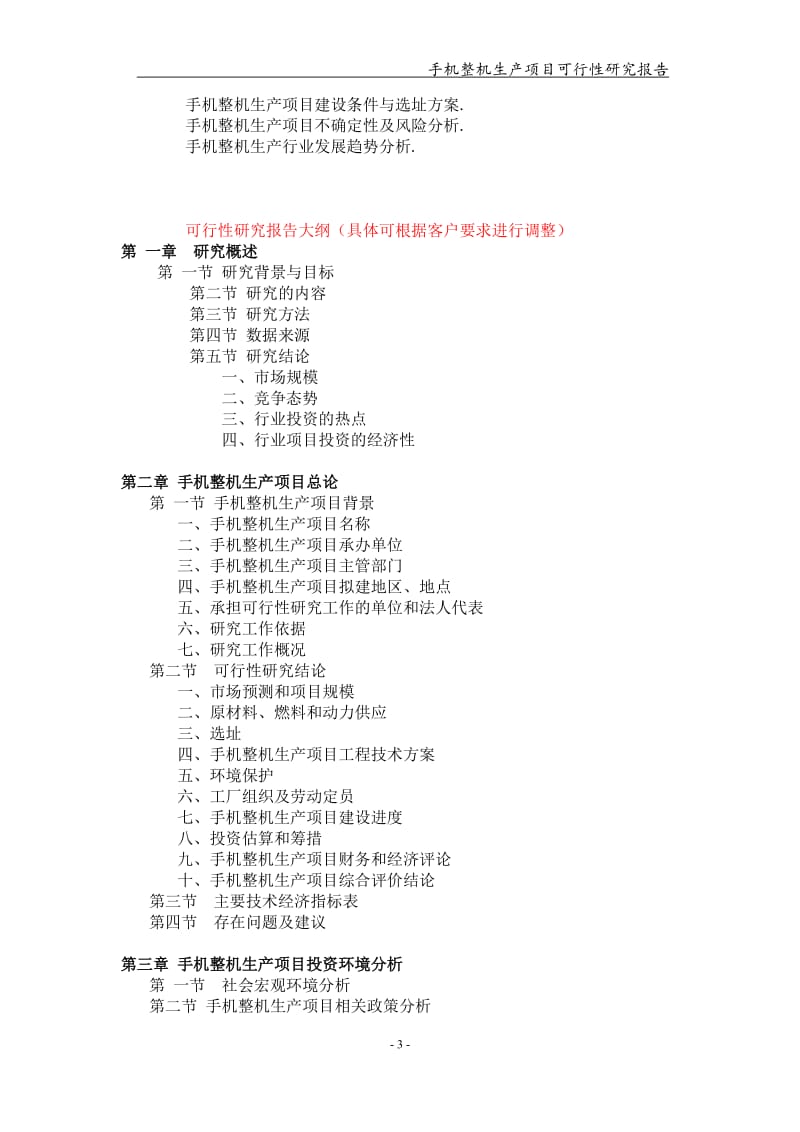 手机整机生产项目可行性研究报告-申请备案立项_第3页