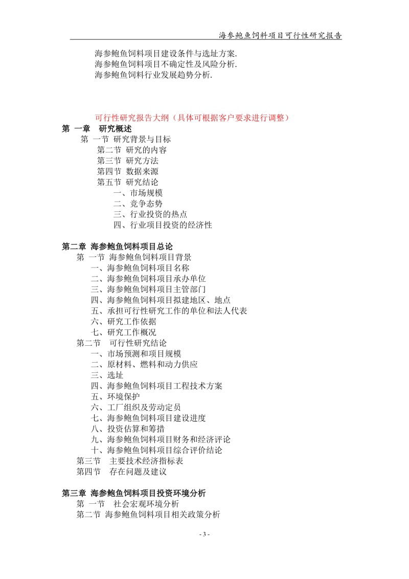 海参鲍鱼饲料项目可行性研究报告-申请备案立项_第3页