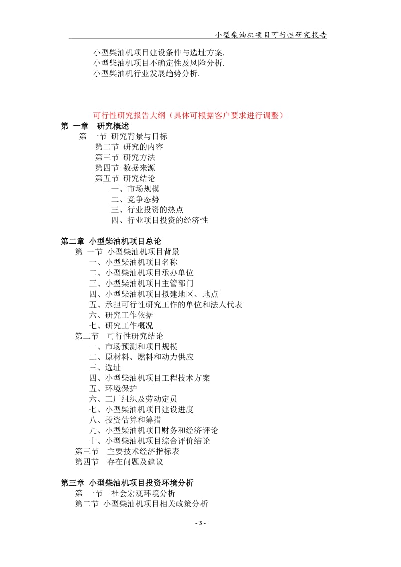 小型柴油机项目可行性研究报告-申请备案立项_第3页