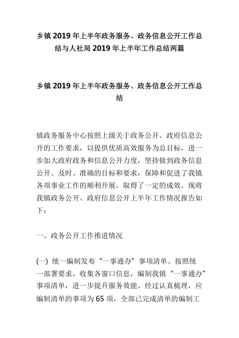 乡镇2019年上半年政务服务、政务信息公开工作总结与人社局2019年上半年工作总结两篇_第1页