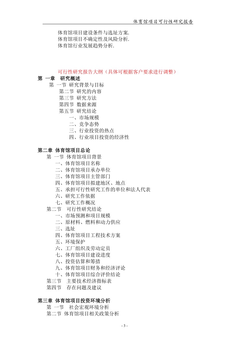 体育馆项目可行性研究报告-申请备案立项_第3页