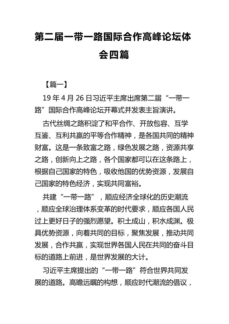 第二屆一帶一路國際合作高峰論壇體會四篇