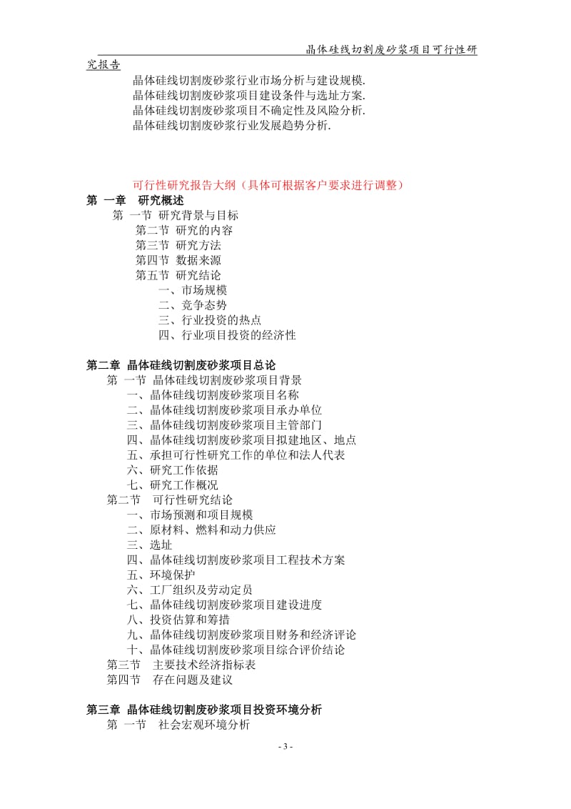 晶体硅线切割废砂浆项目可行性研究报告-申请备案立项_第3页