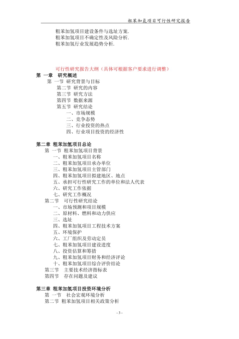 粗苯加氢项目可行性研究报告-申请备案立项_第3页