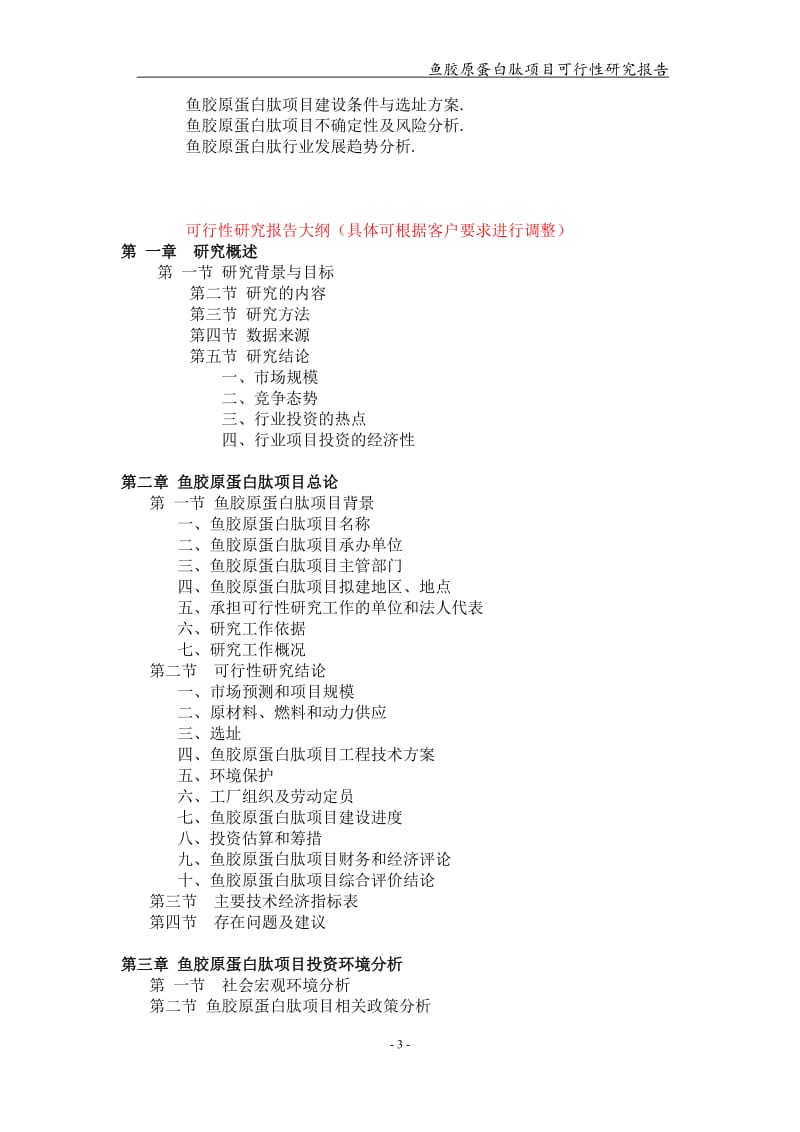 鱼胶原蛋白肽项目可行性研究报告-申请备案立项_第3页