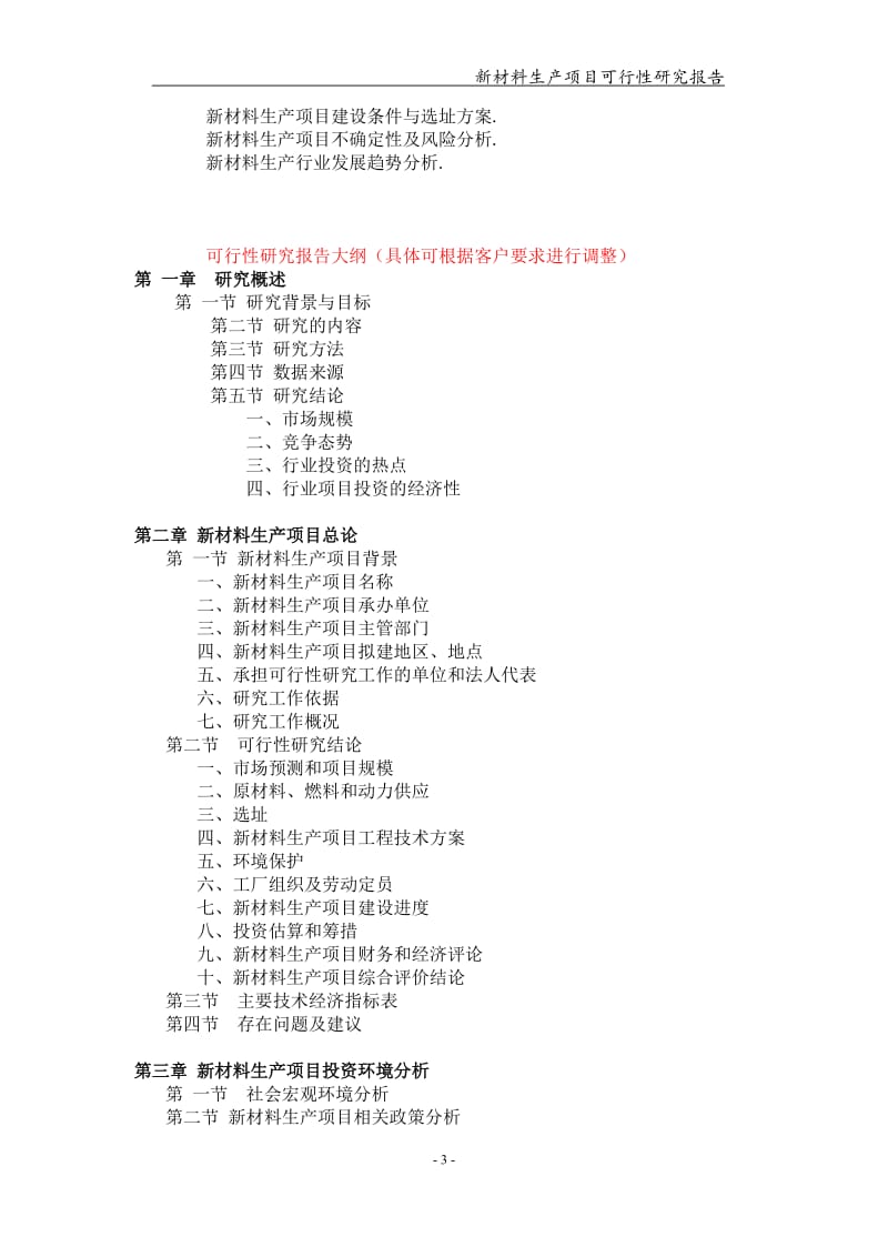 新材料生产项目可行性研究报告-申请备案立项_第3页