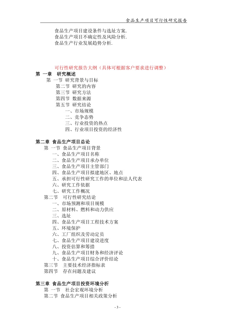 食品生产项目可行性研究报告-申请备案立项_第3页