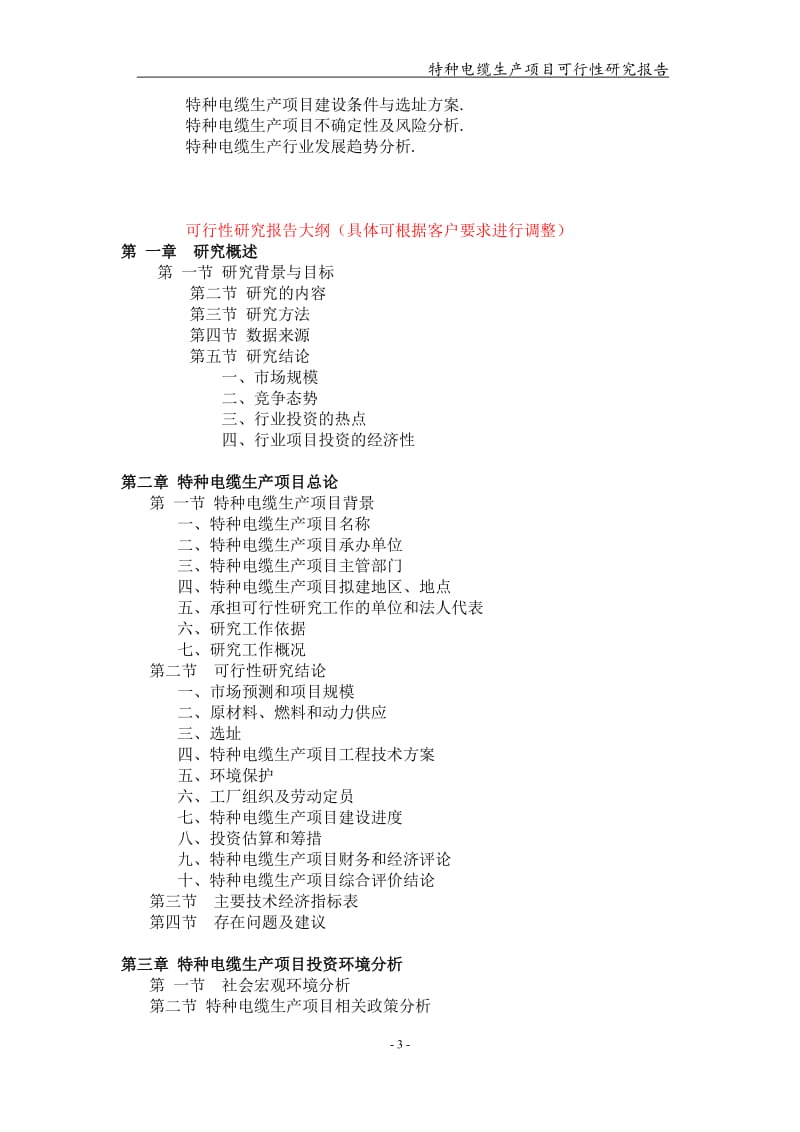 特种电缆生产项目可行性研究报告-申请备案立项_第3页