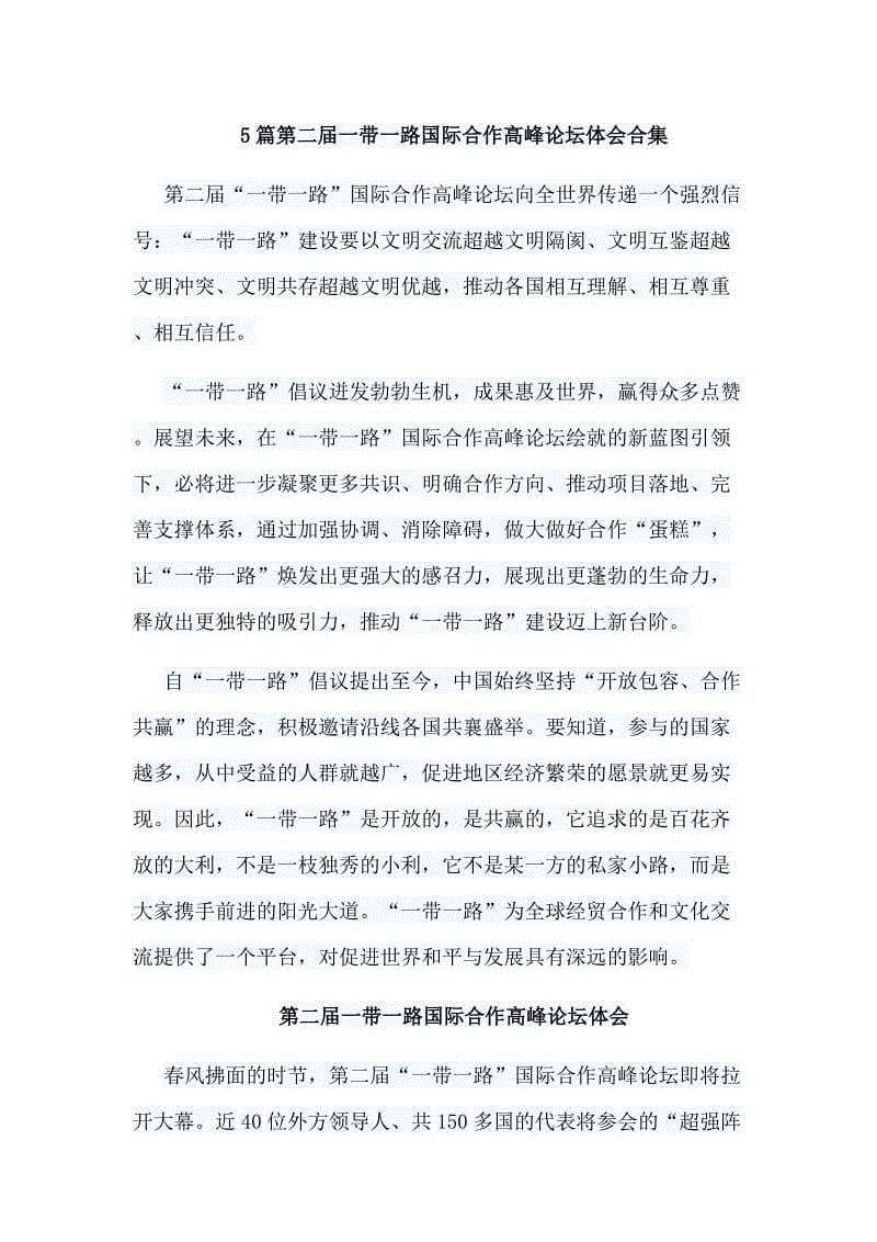 5篇第二屆一帶一路國際合作高峰論壇體會合集