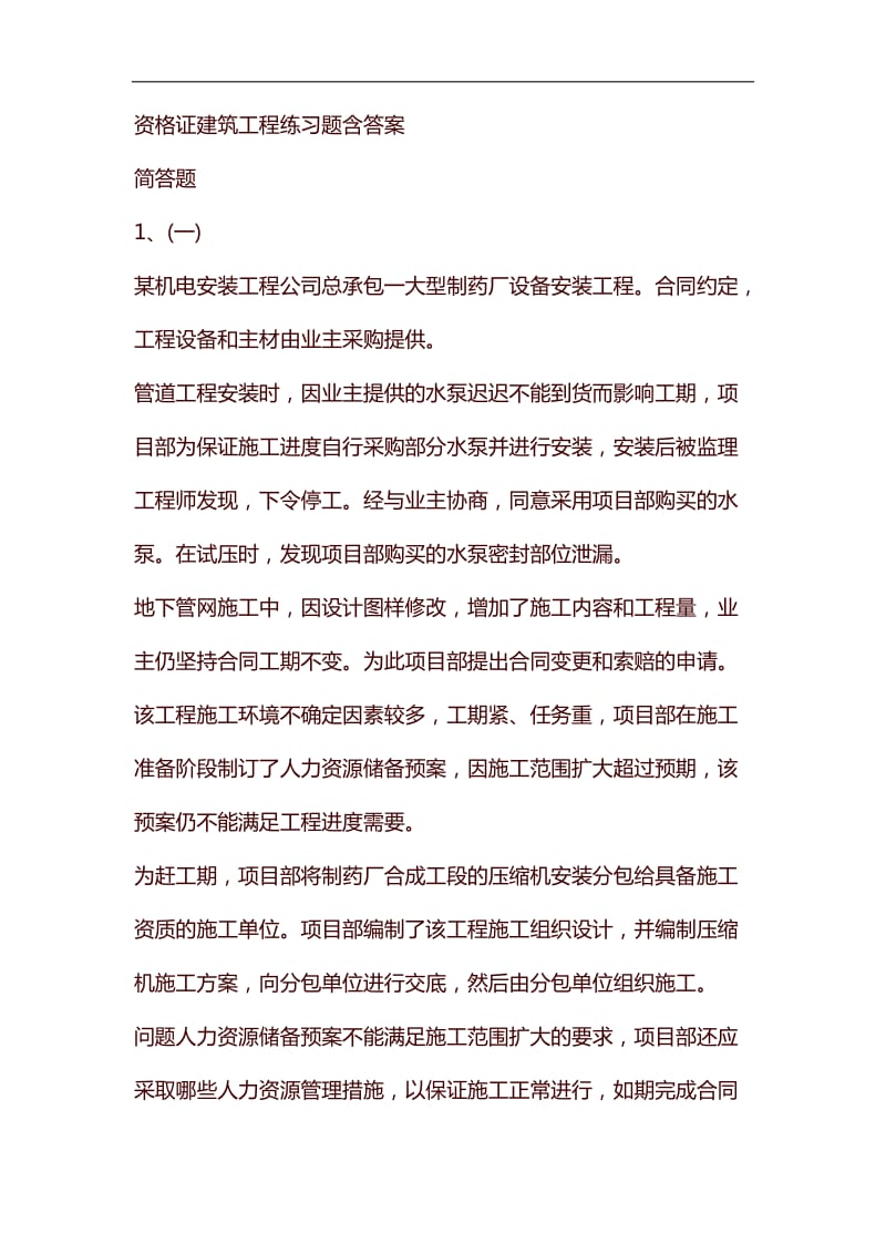 整理资格证建筑工程练习题含答案149_第1页