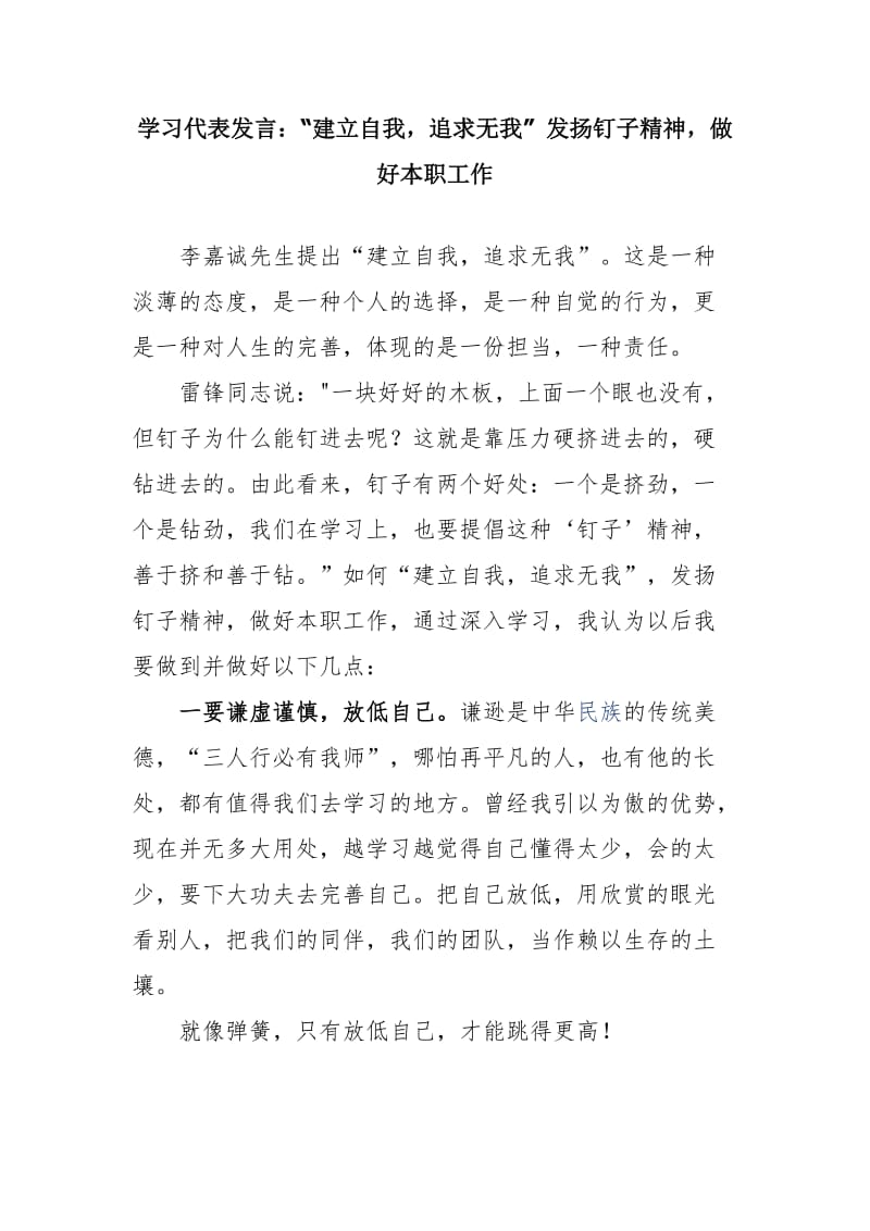 学习代表发言：“建立自我，追求无我” 发扬钉子精神，做好本职工作_第1页