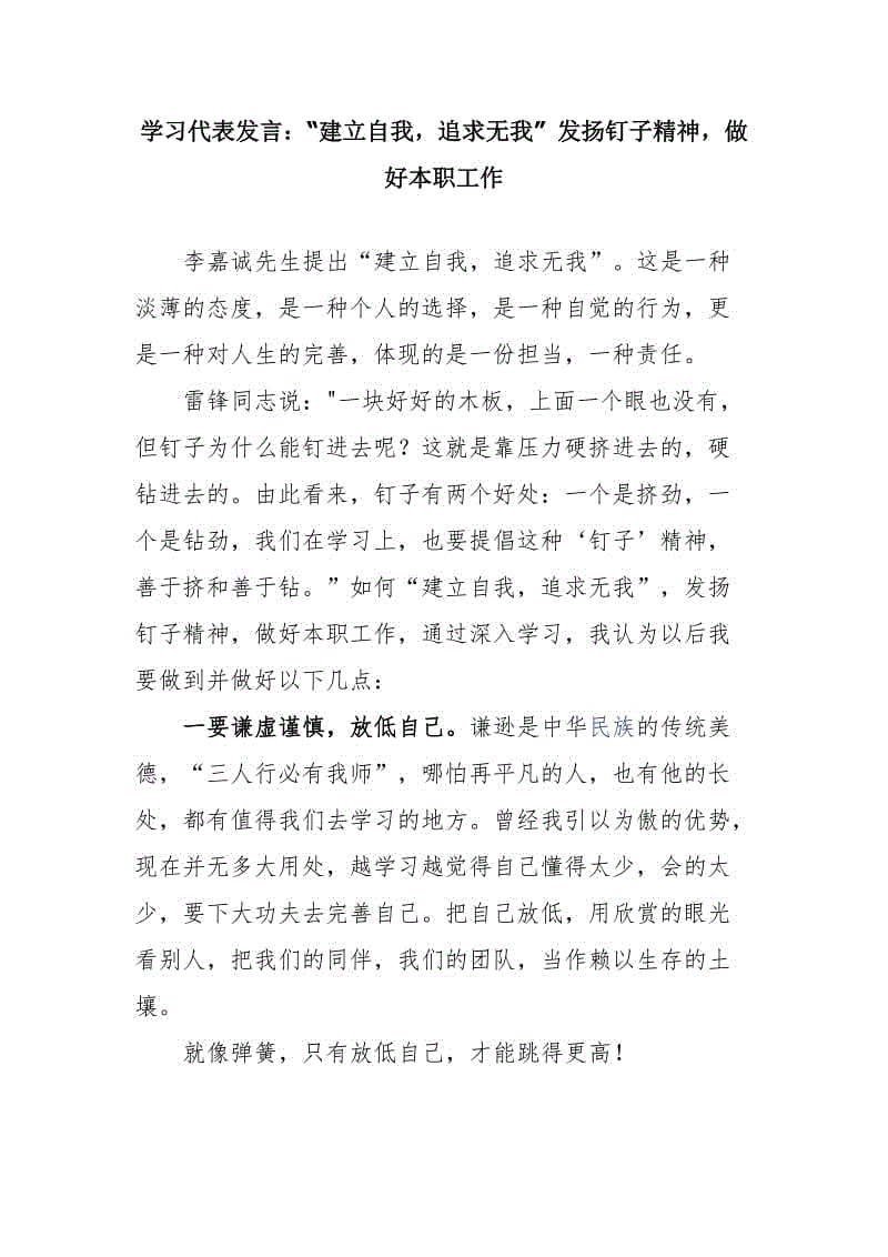 學(xué)習(xí)代表發(fā)言：“建立自我，追求無(wú)我” 發(fā)揚(yáng)釘子精神，做好本職工作