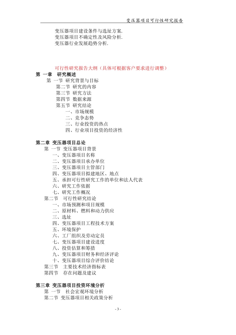 变压器项目可行性研究报告-申请备案立项_第3页