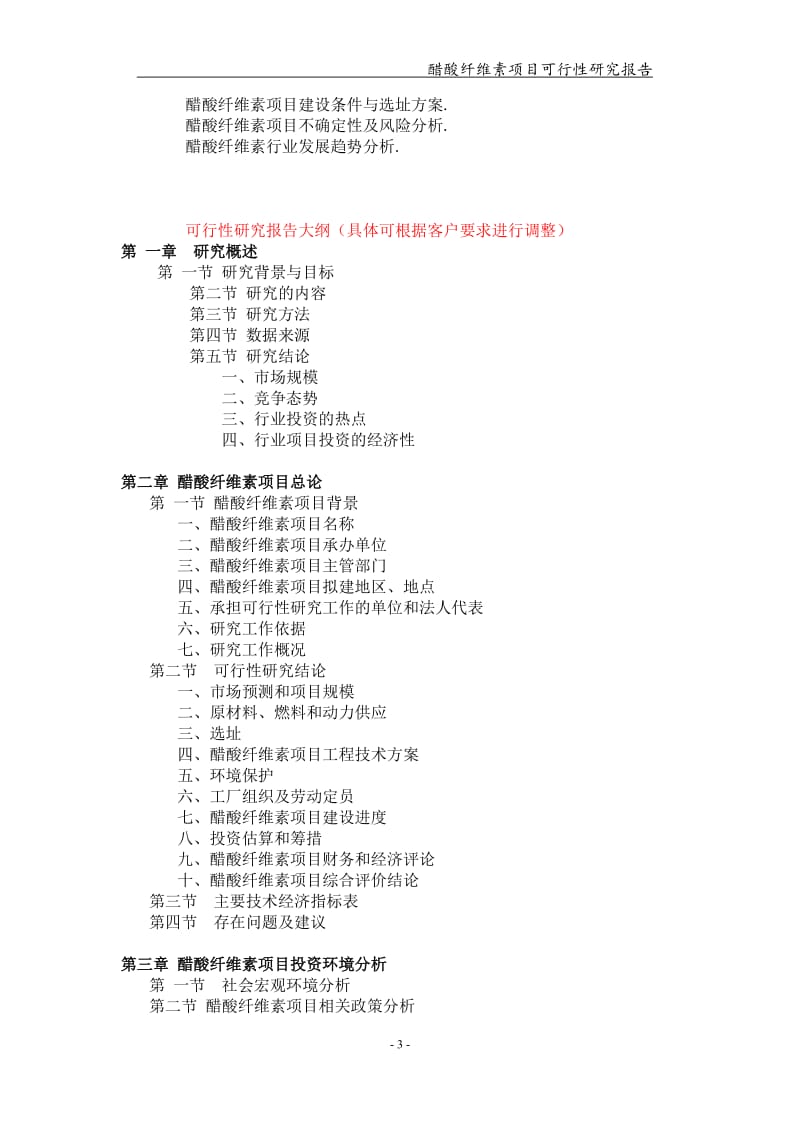 醋酸纤维素项目可行性研究报告-申请备案立项_第3页