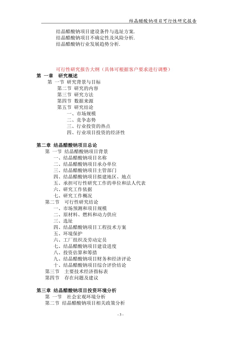 备案申请用-结晶醋酸钠项目可行性研究报告_第3页