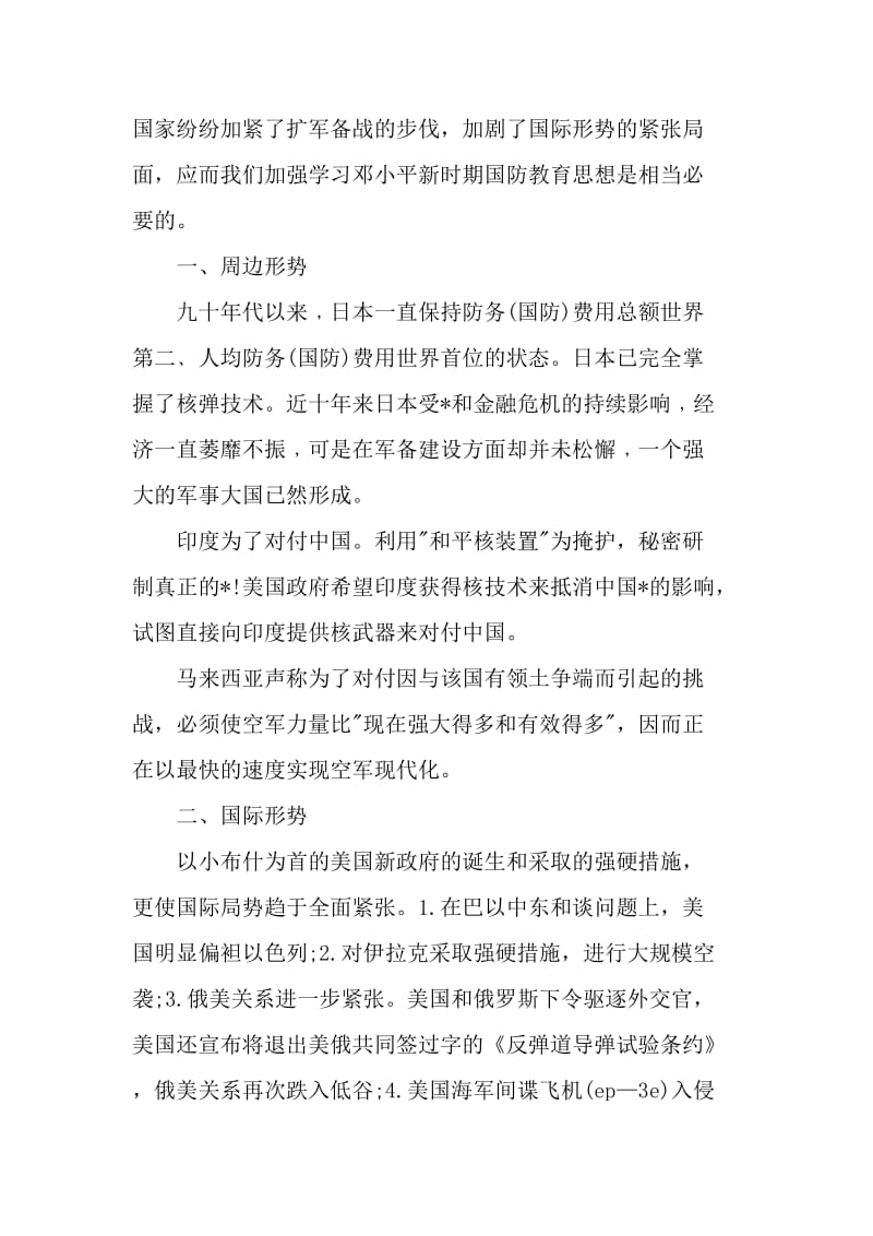 中学生参加国防教育的心得体会怎么写 国防教育军事心得体会6篇_第3页