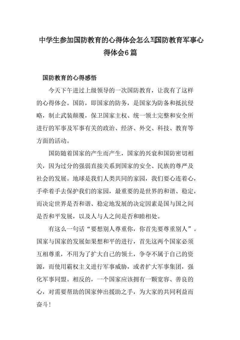 中學(xué)生參加國防教育的心得體會怎么寫 國防教育軍事心得體會6篇