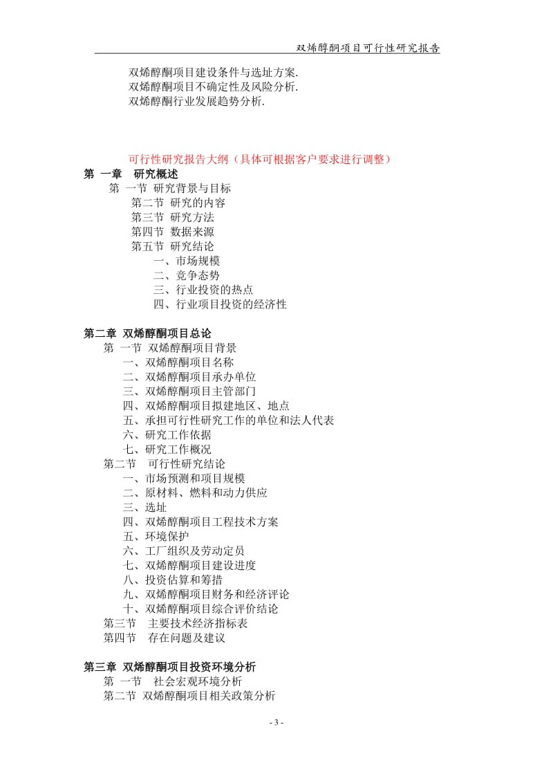 备案申请用-双烯醇酮项目可行性研究报告_第3页