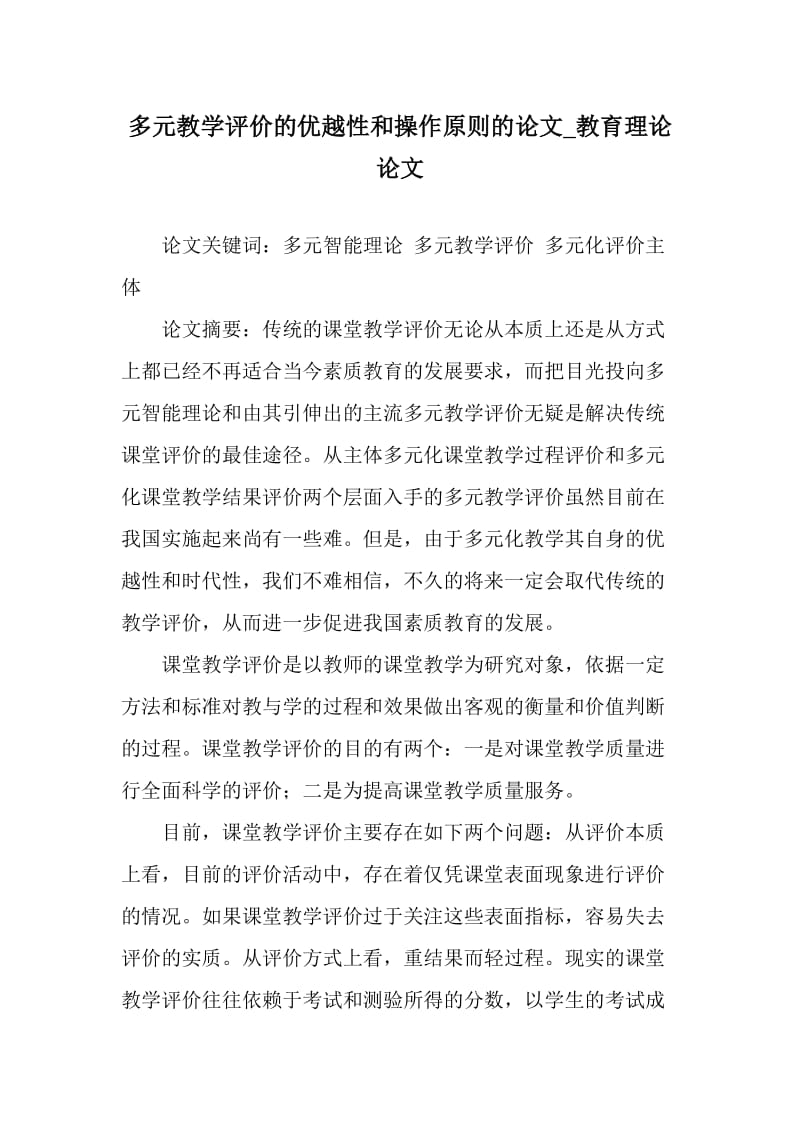 多元教学评价的优越性和操作原则的论文_教育理论论文_第1页