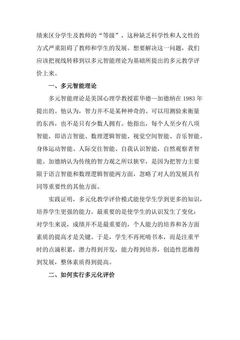 多元教学评价的优越性和操作原则的论文_教育理论论文_第2页