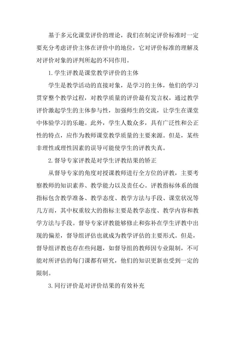 多元教学评价的优越性和操作原则的论文_教育理论论文_第3页