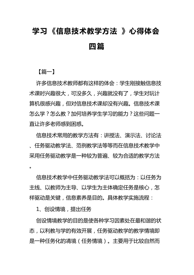 学习《信息技术教学方法》心得体会四篇_第1页