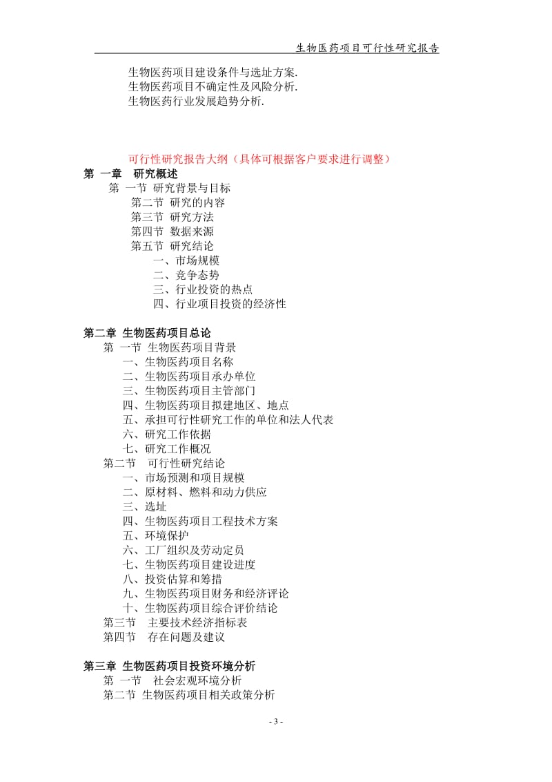 备案申请用-生物医药项目可行性研究报告_第3页