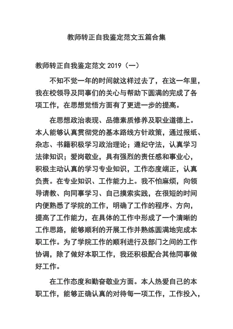 教师转正自我鉴定范文五篇合集