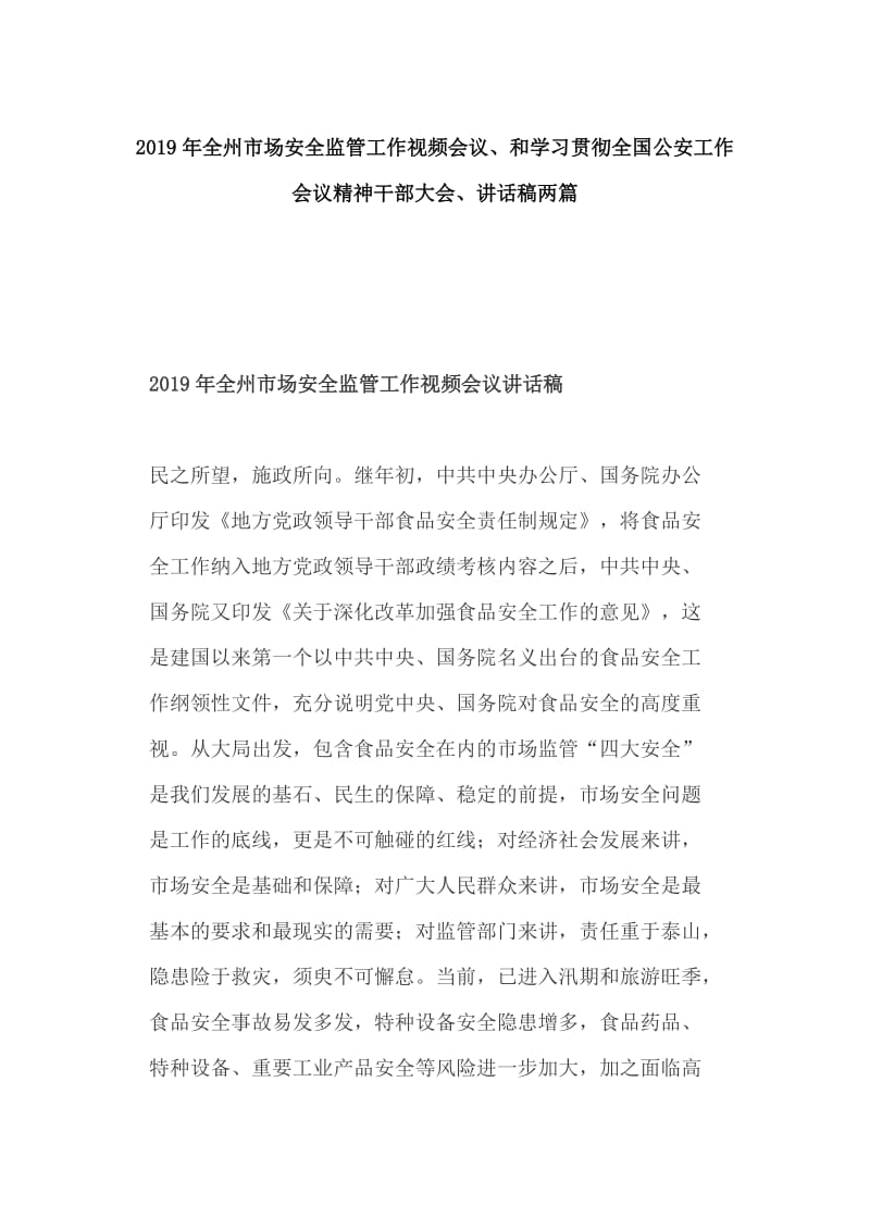 2019年全州市场安全监管工作视频会议、和学习贯彻全国公安工作会议精神干部大会、讲话稿两篇_第1页