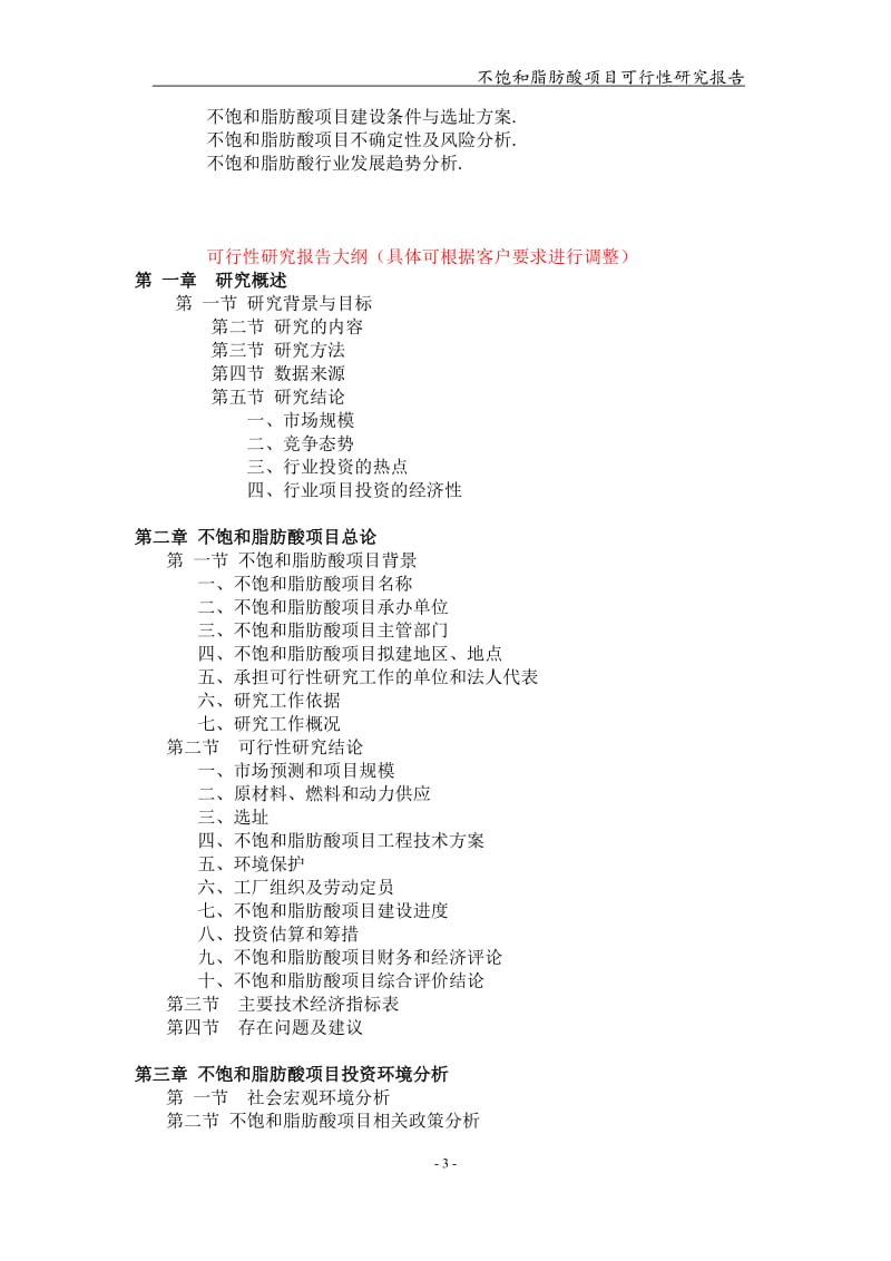 备案申请用-不饱和脂肪酸项目可行性研究报告_第3页