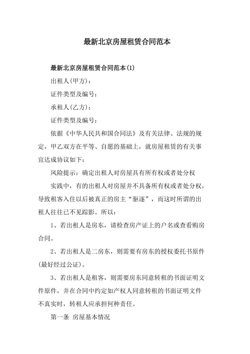 最新北京房屋租赁合同范本_第1页