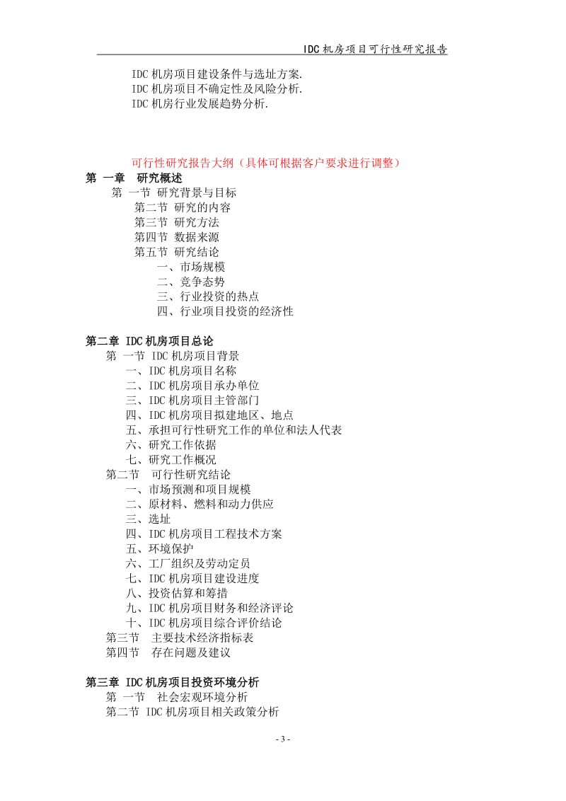 备案申请用-IDC机房项目可行性研究报告_第3页