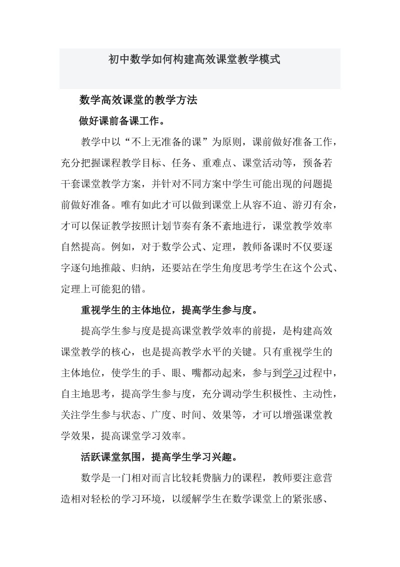 初中数学如何构建高效课堂教学模式_第1页