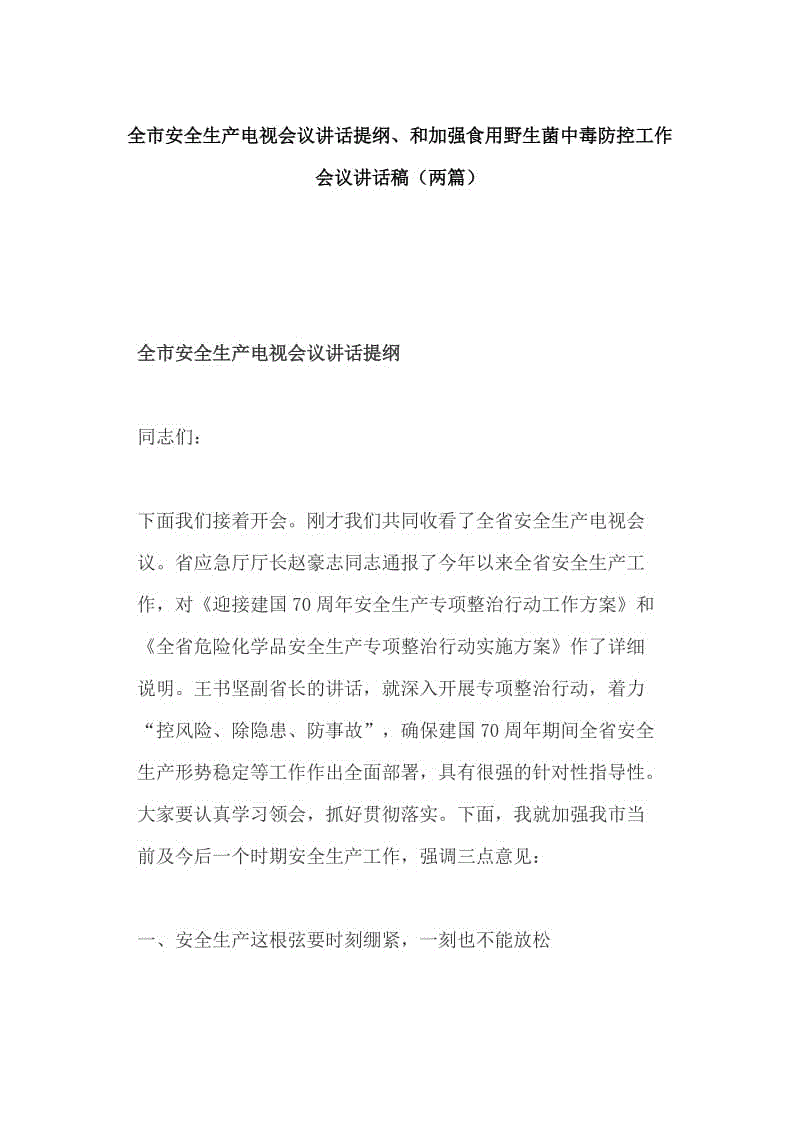 全市安全生產(chǎn)電視會(huì)議講話提綱、和加強(qiáng)食用野生菌中毒防控工作會(huì)議講話稿（兩篇）