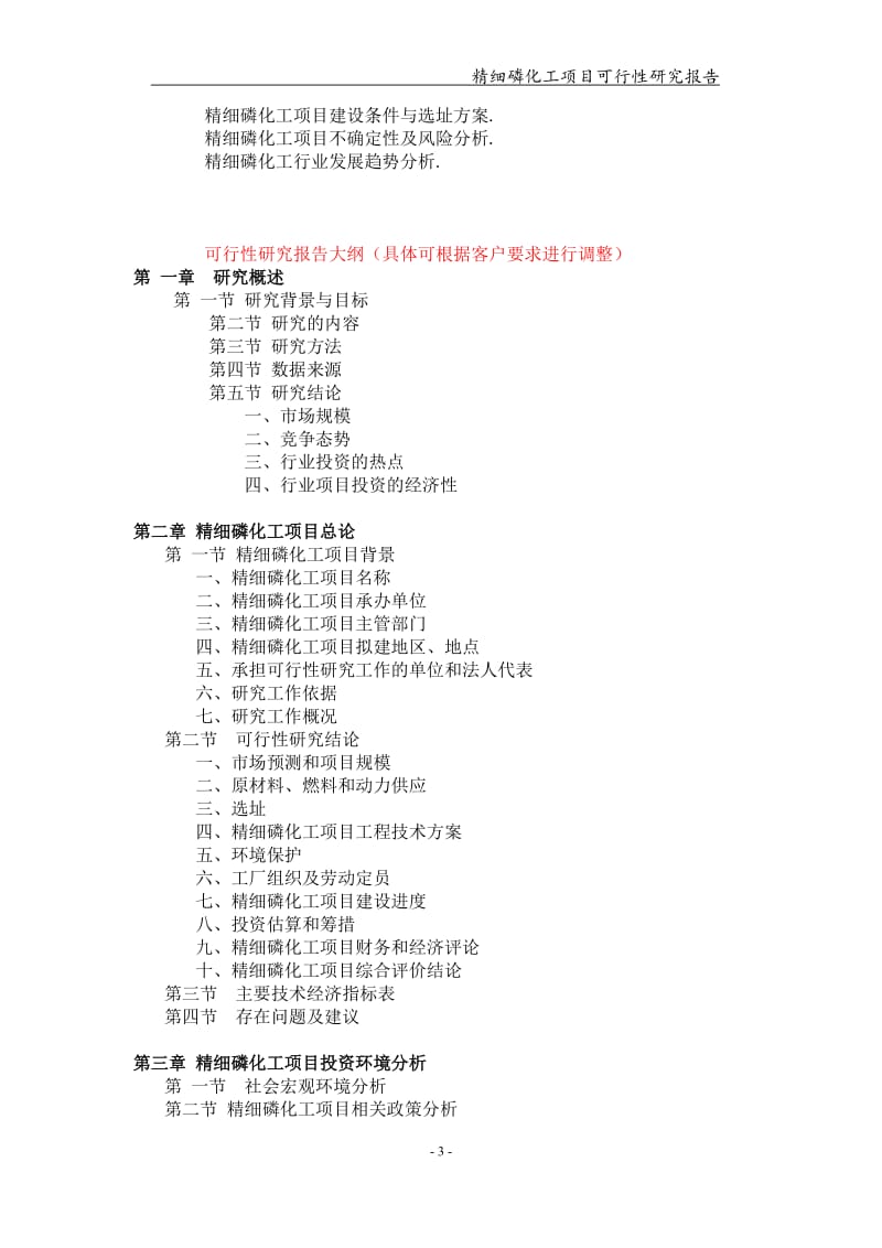 备案申请用-精细磷化工项目可行性研究报告_第3页