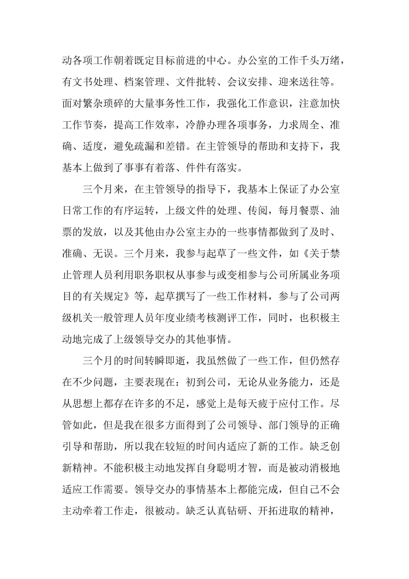 物流行业公司文职人员试用期满的工作总结范文_第2页