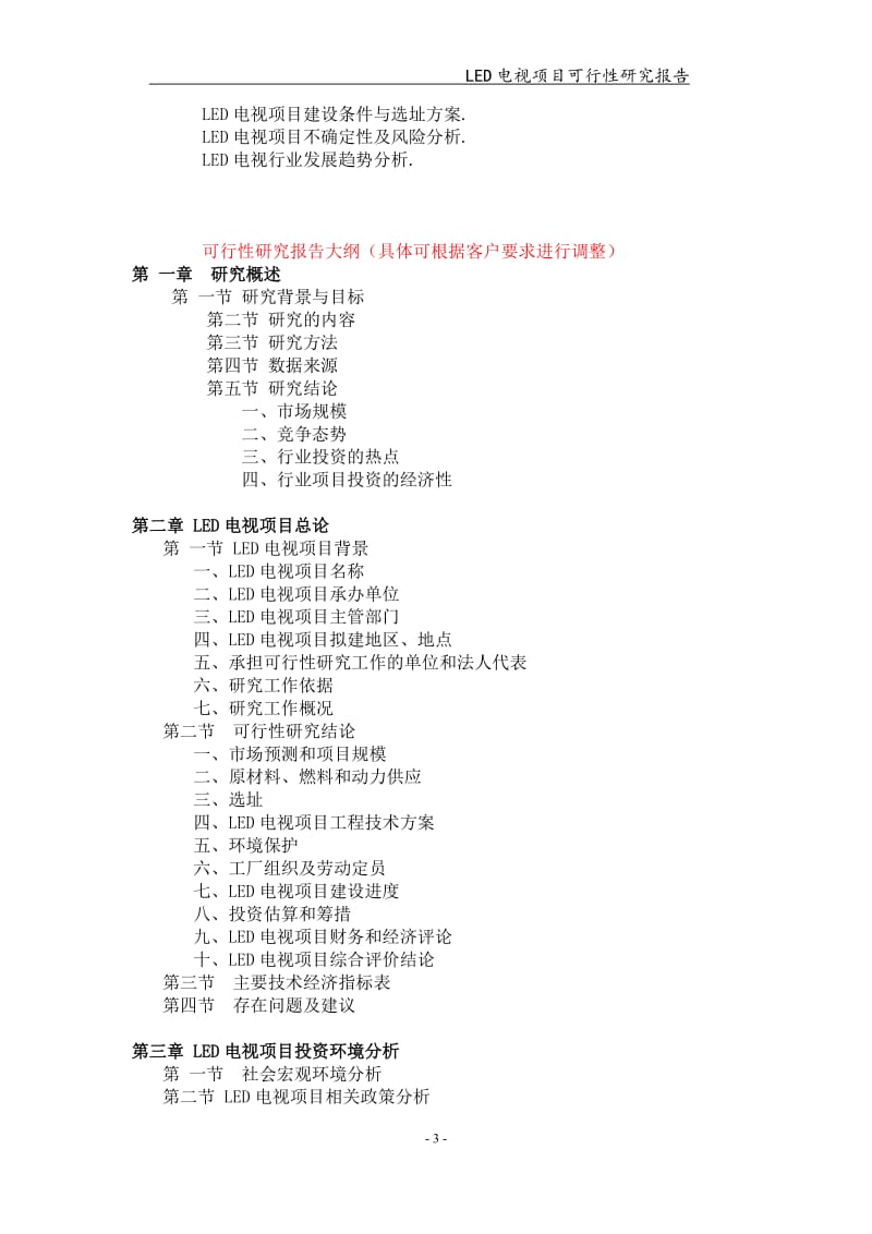 备案申请用-LED电视项目可行性研究报告_第3页