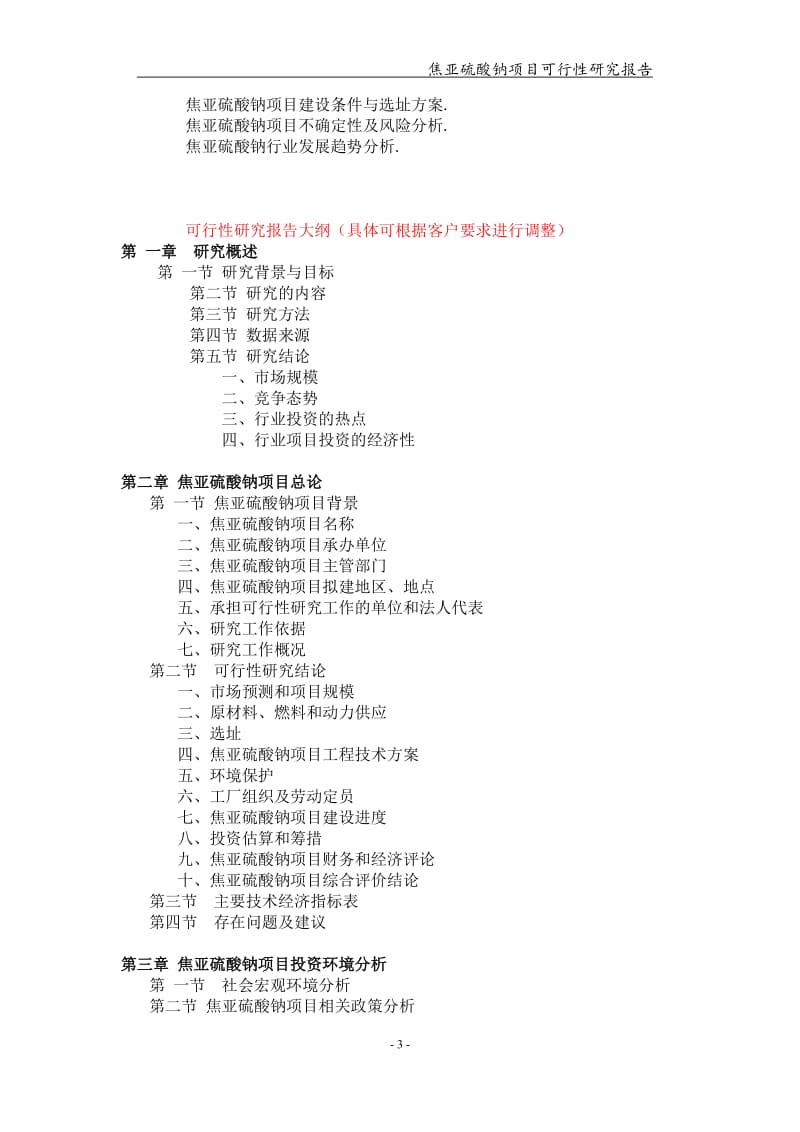 备案申请用-焦亚硫酸钠项目可行性研究报告_第3页