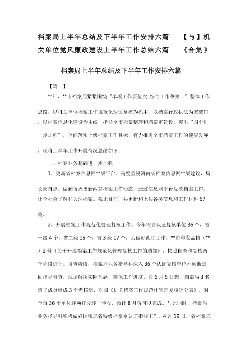 档案局上半年总结及下半年工作安排六篇【与】机关单位党风廉政建设上半年工作总结六篇《合集》_第1页